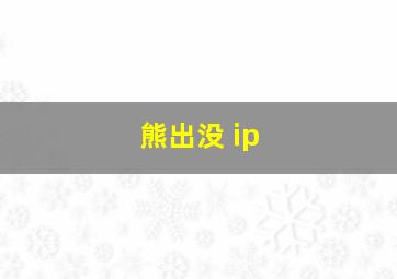 熊出没 ip